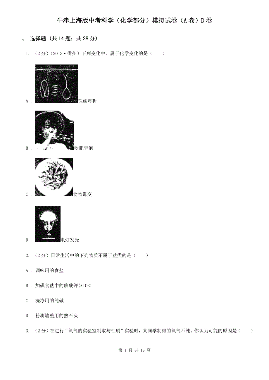 牛津上海版中考科学（化学部分）模拟试卷（A卷）D卷.doc_第1页