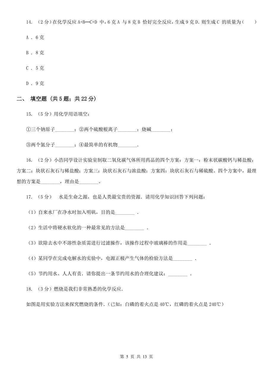 牛津上海版中考科学（化学部分）模拟试卷（A卷）D卷.doc_第5页