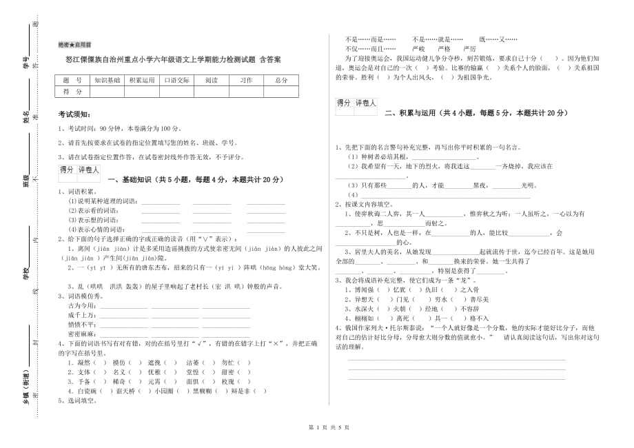 怒江傈僳族自治州重点小学六年级语文上学期能力检测试题 含答案.doc_第1页