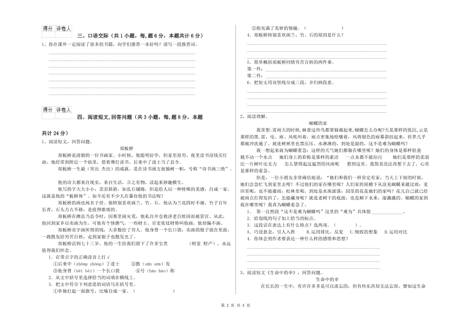 怒江傈僳族自治州重点小学六年级语文上学期能力检测试题 含答案.doc_第2页