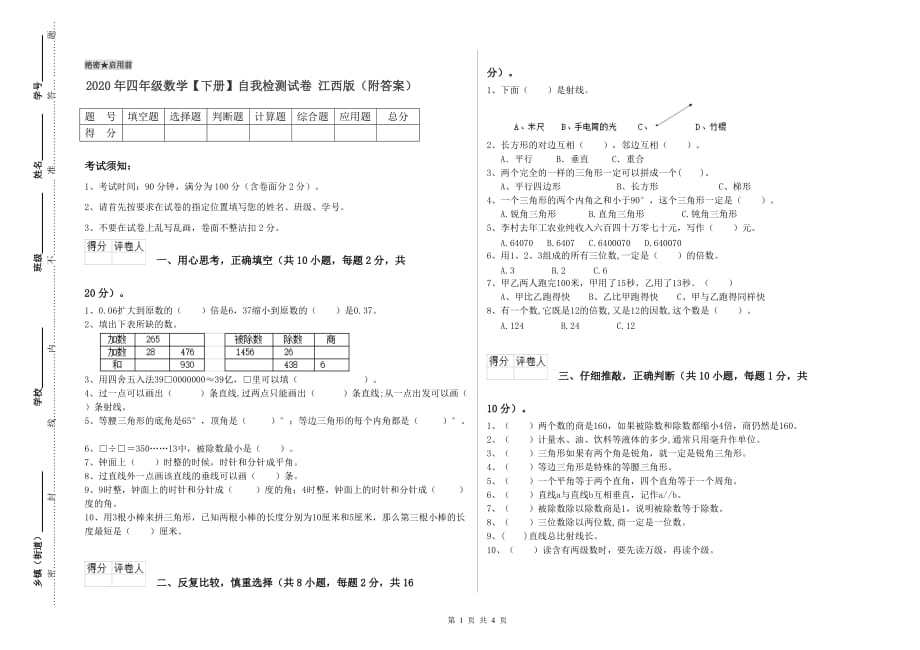 2020年四年级数学【下册】自我检测试卷 江西版（附答案）.doc_第1页