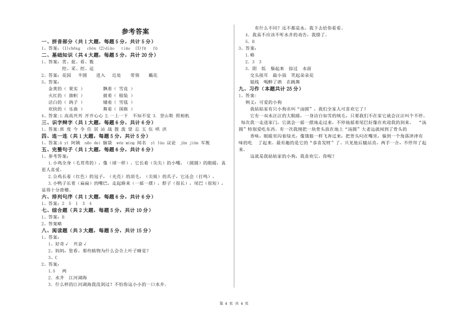 重点小学二年级语文【下册】月考试题C卷 含答案.doc_第4页