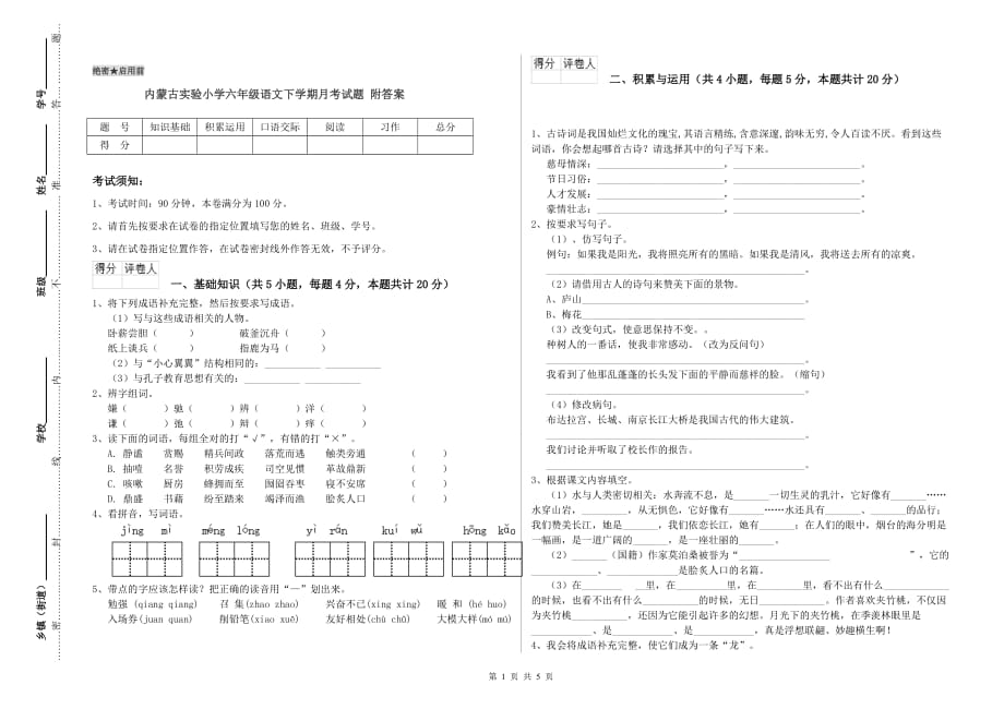 内蒙古实验小学六年级语文下学期月考试题 附答案.doc_第1页