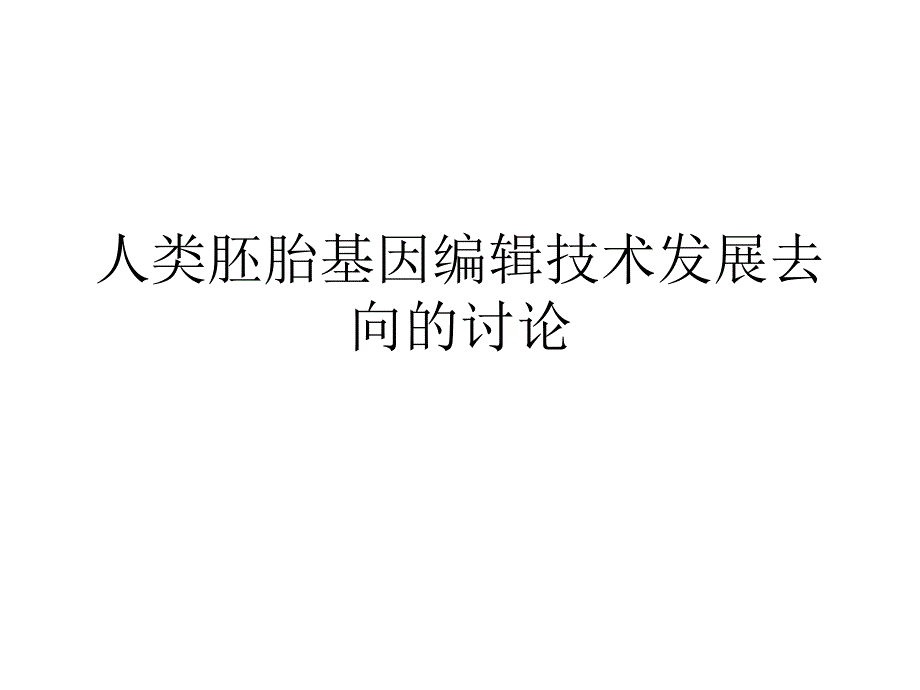 人类胚胎基因编辑技术发展去向的讨论_第1页