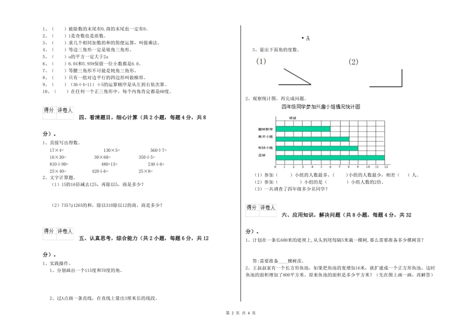 阳泉市实验小学四年级数学下学期全真模拟考试试题 附答案.doc_第2页