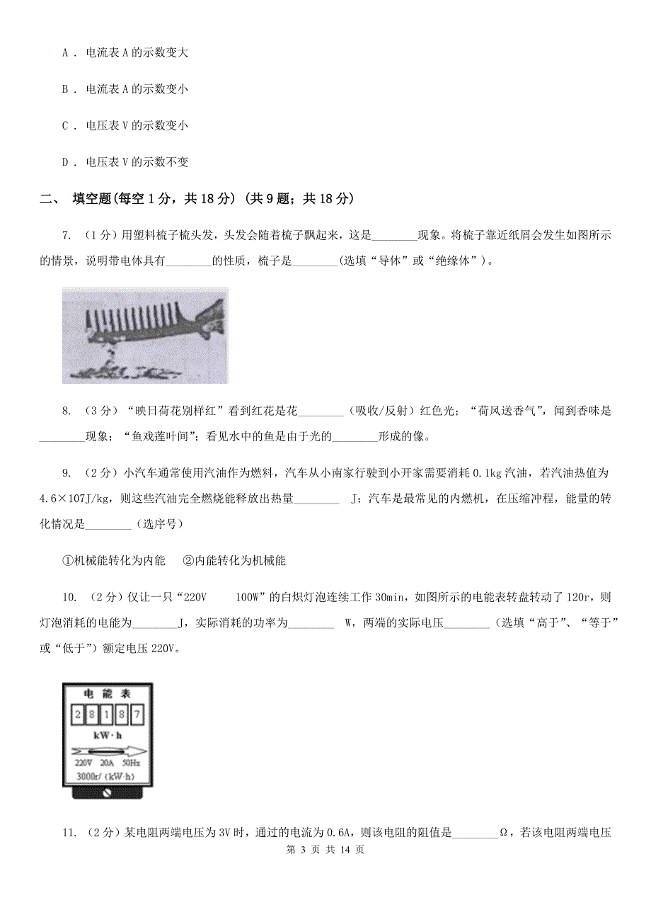 苏科版2019-2020学年九年级上学期理科综合物理第二次月考试卷B卷.doc_第3页