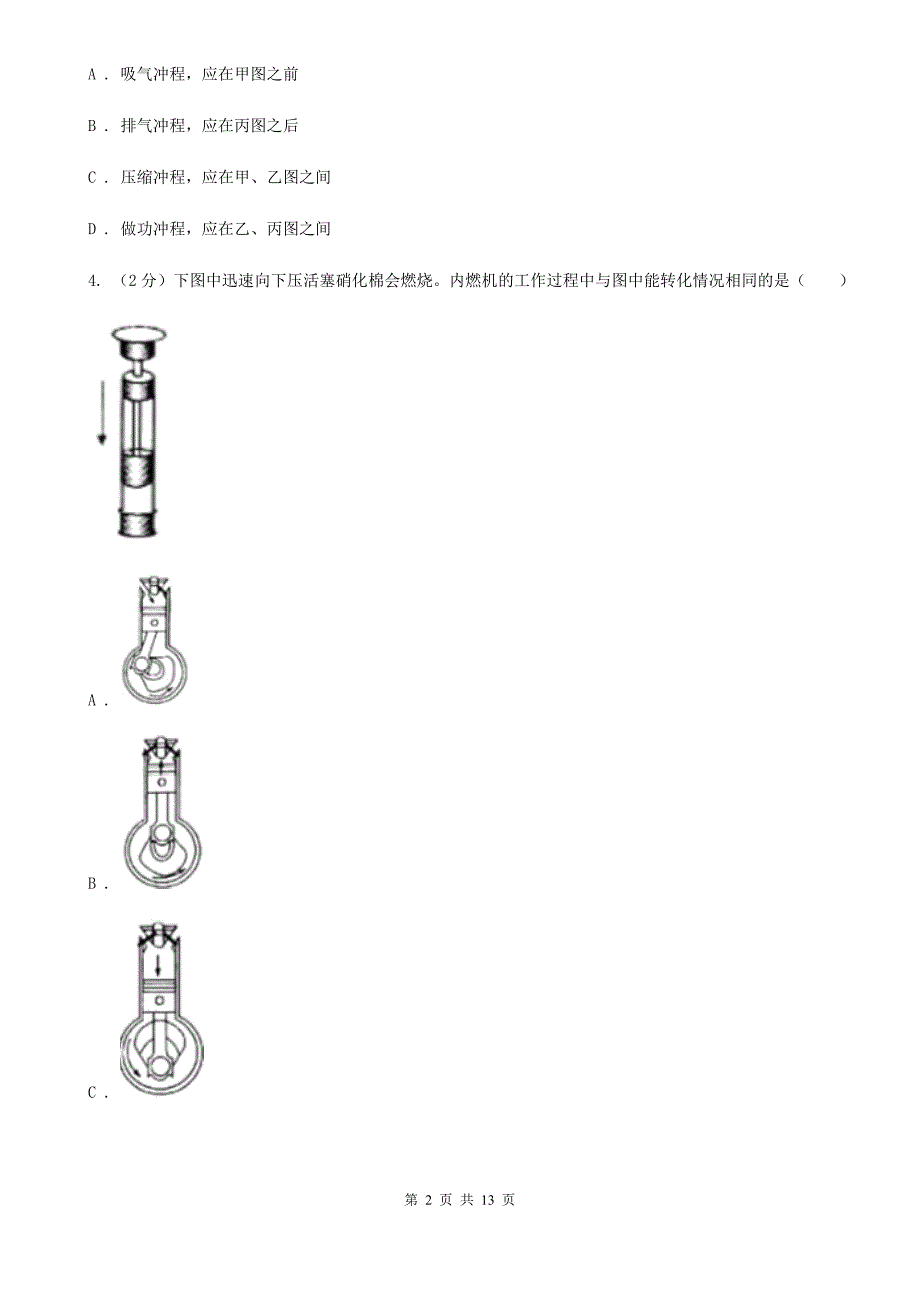 人教版初中物理九年级全册第十四章 第一节 热机 同步训练（II ）卷.doc_第2页