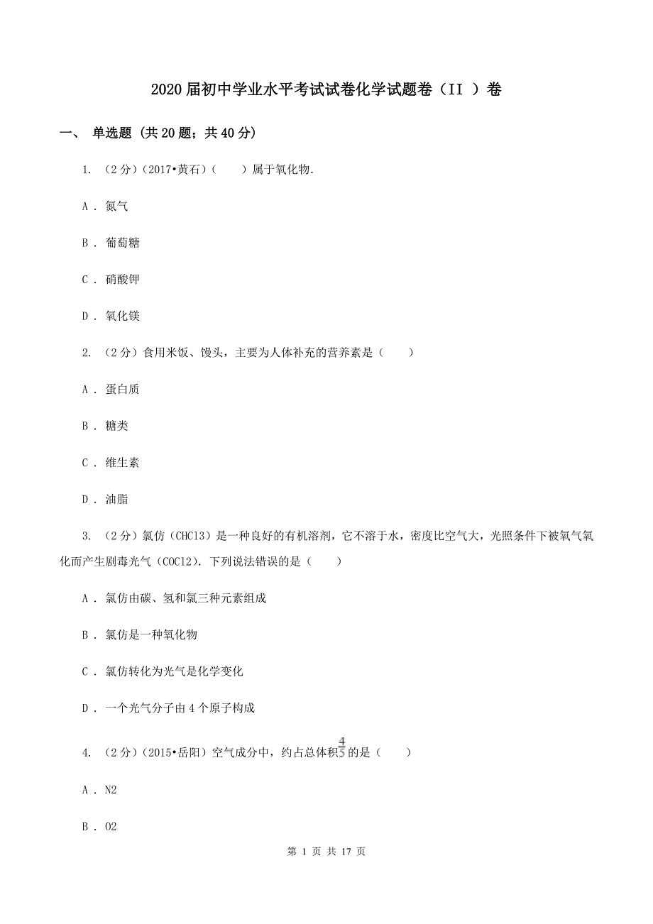 2020届初中学业水平考试试卷化学试题卷（II ）卷.doc_第1页