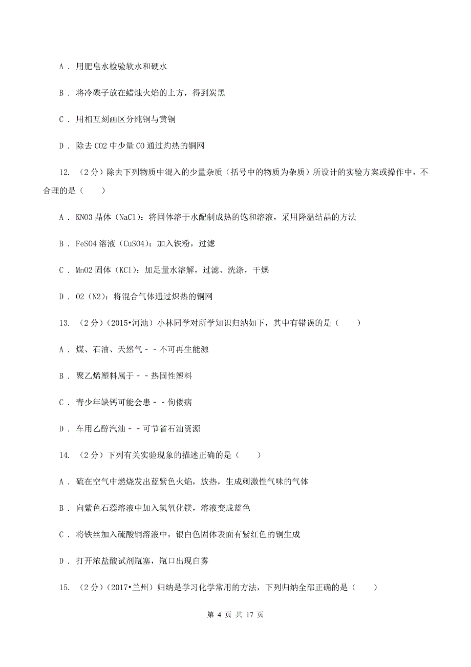 2020届初中学业水平考试试卷化学试题卷（II ）卷.doc_第4页