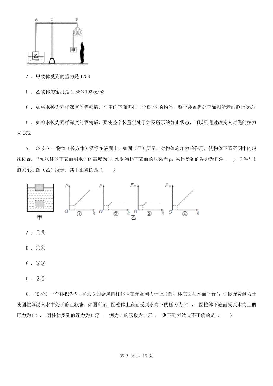 人教版初中物理八年级下册第 十章浮力 10.2阿基米德原理同步训练B卷.doc_第3页