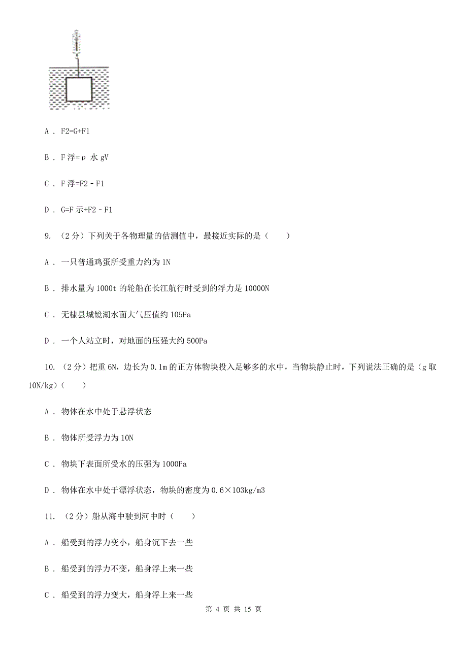人教版初中物理八年级下册第 十章浮力 10.2阿基米德原理同步训练B卷.doc_第4页