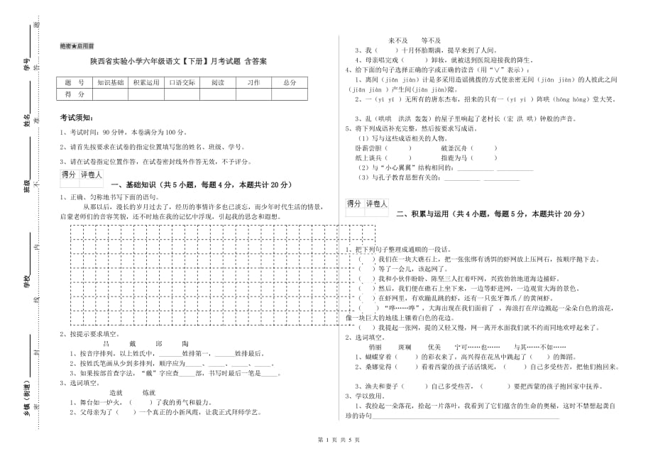 陕西省实验小学六年级语文【下册】月考试题 含答案.doc_第1页