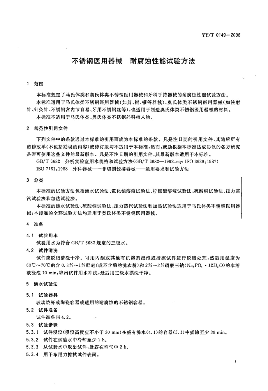 YYT 0149-2006 不锈钢医用器械耐腐蚀性能试验的方法_第4页