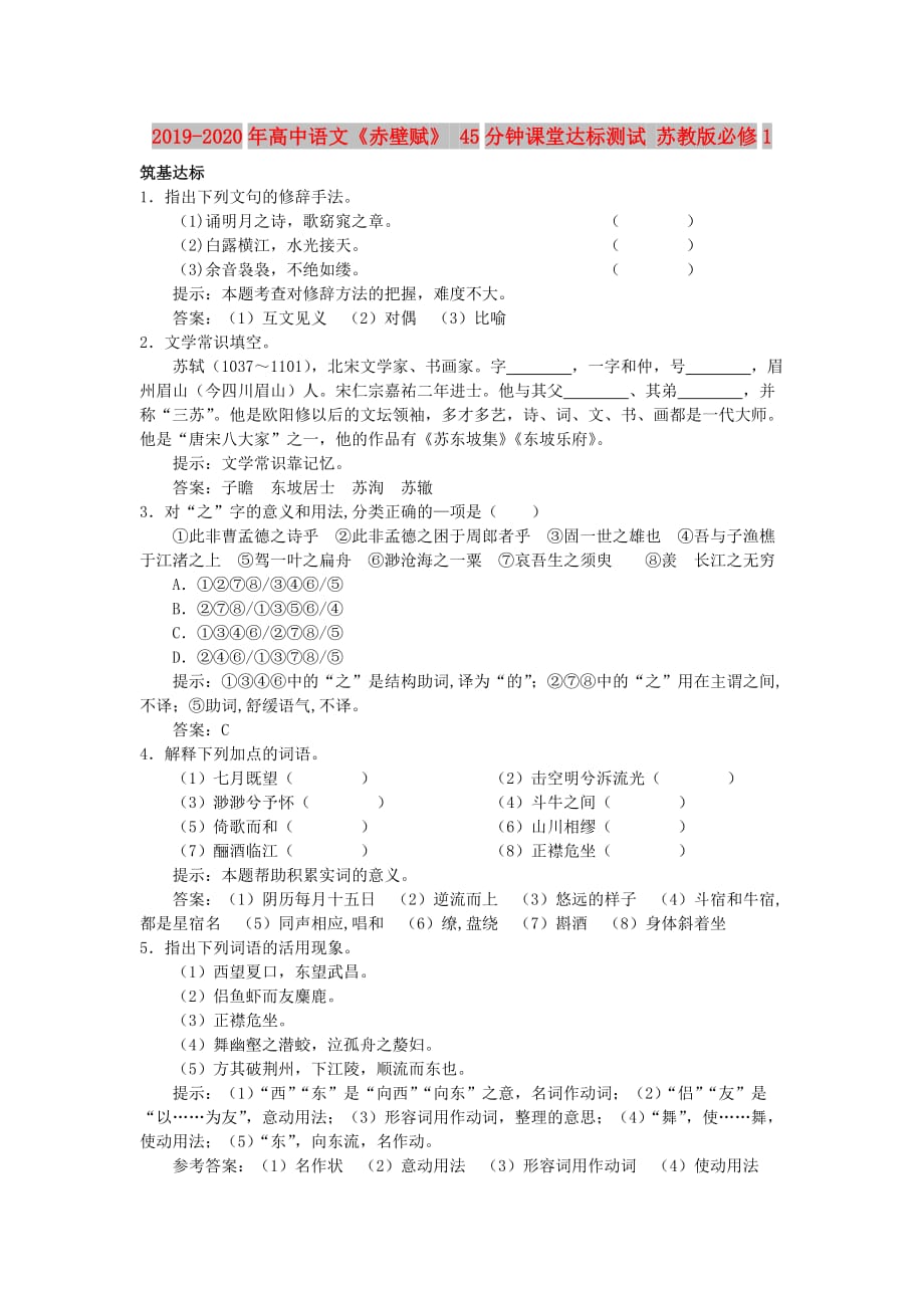 2019-2020年高中语文《赤壁赋》 45分钟课堂达标测试 苏教版必修1.doc_第1页