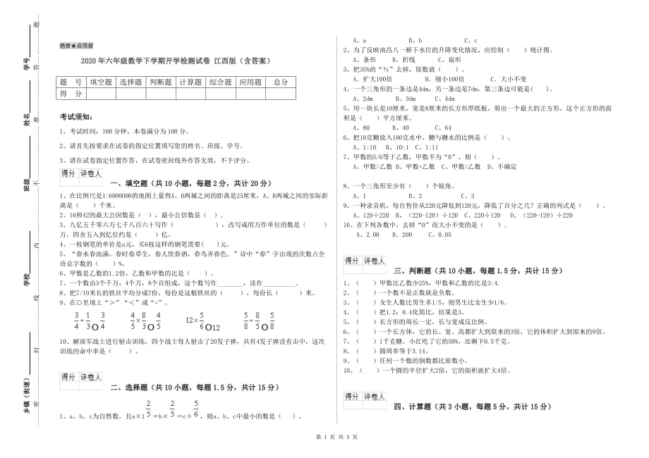 2020年六年级数学下学期开学检测试卷 江西版（含答案）.doc_第1页