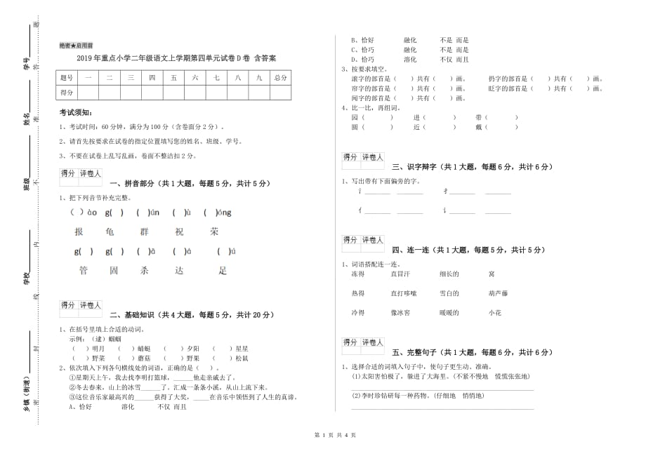 2019年重点小学二年级语文上学期第四单元试卷D卷 含答案.doc_第1页