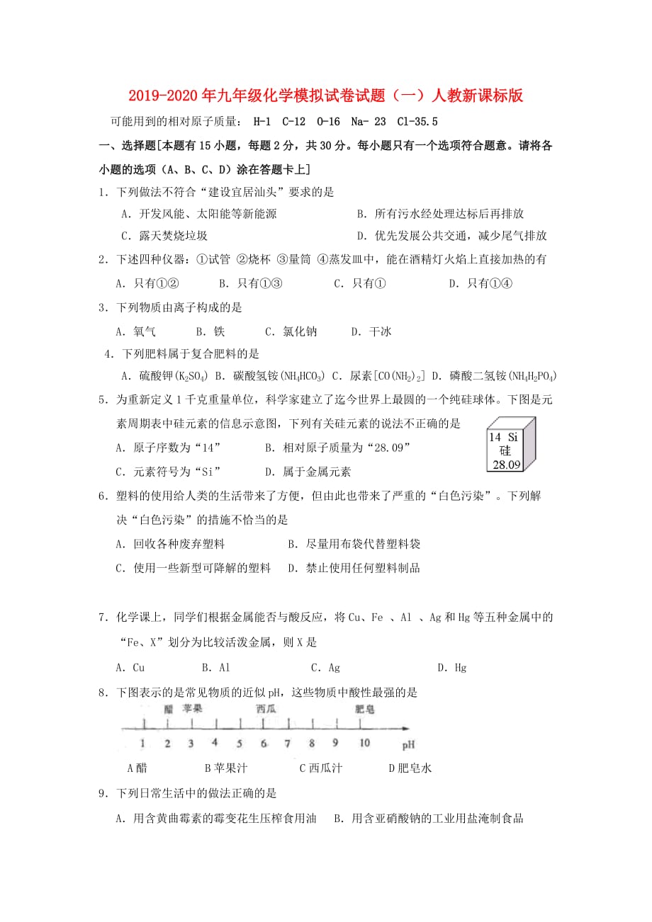 2019-2020年九年级化学模拟试卷试题（一）人教新课标版.doc_第1页