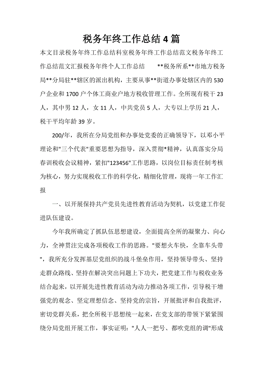 税务工作总结 税务工作总结大全 税务年终工作总结4篇_第1页