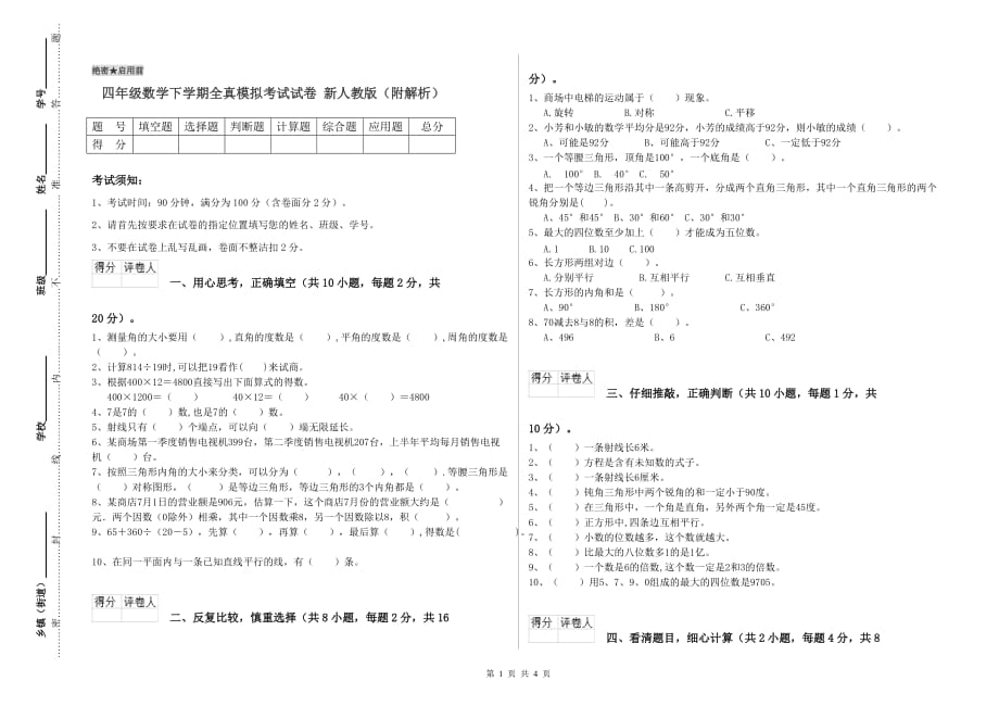 四年级数学下学期全真模拟考试试卷 新人教版（附解析）.doc_第1页