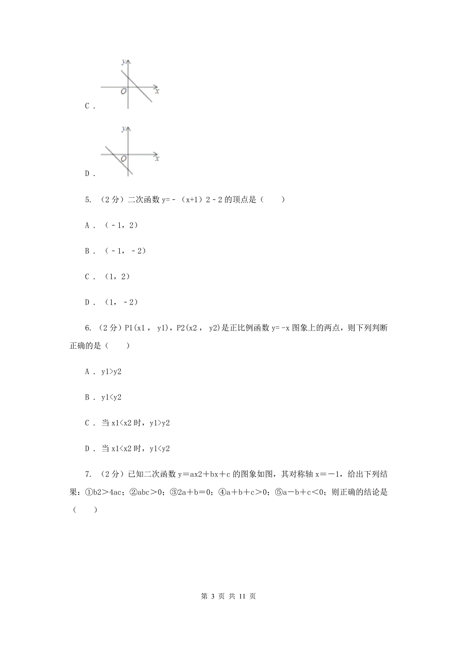 2019-2020学年北师大版数学九年级下册同步训练：2.2.2二次函数的图象与性质A卷.doc_第3页