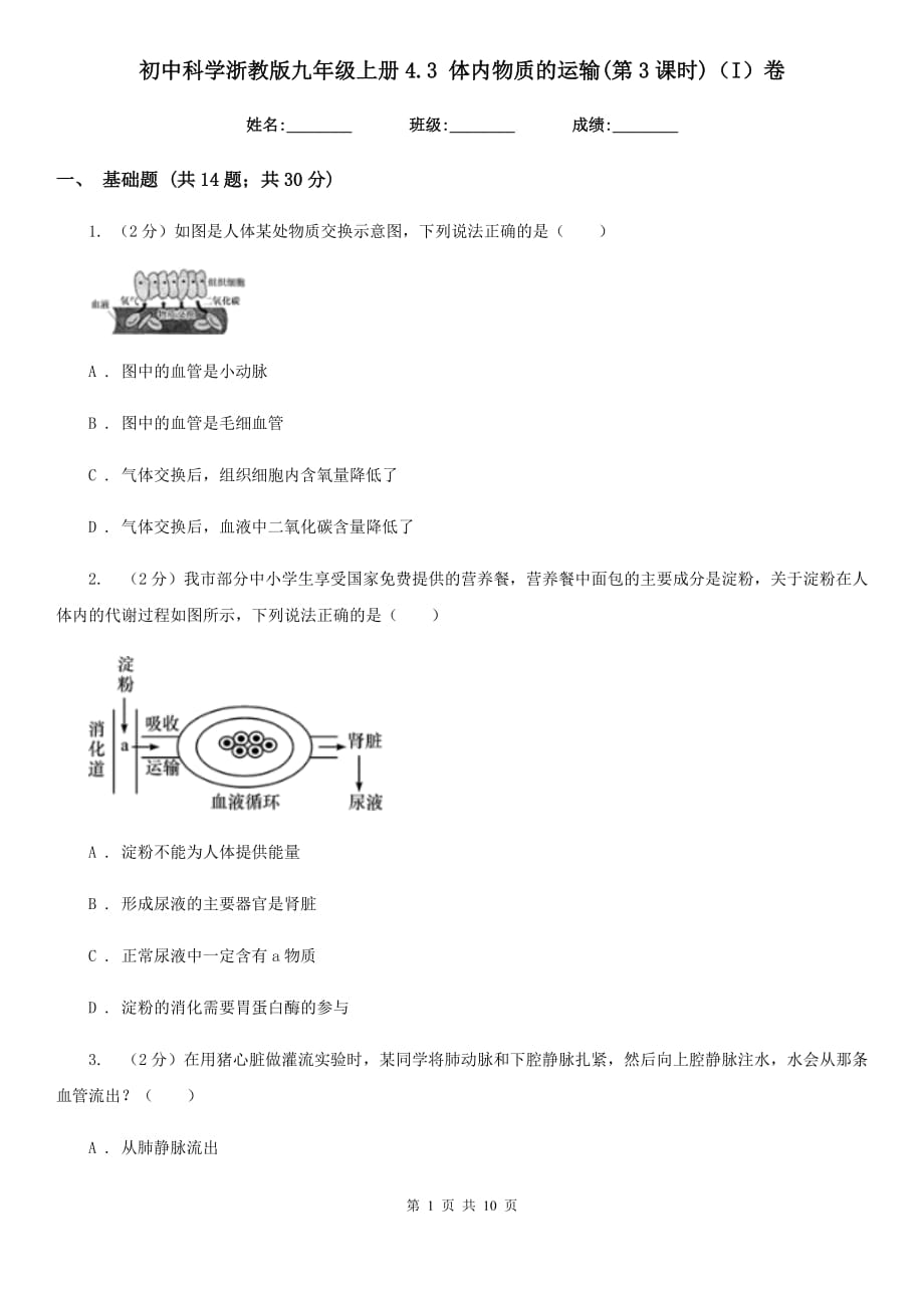 初中科学浙教版九年级上册4.3体内物质的运输（第3课时）（I）卷.doc_第1页