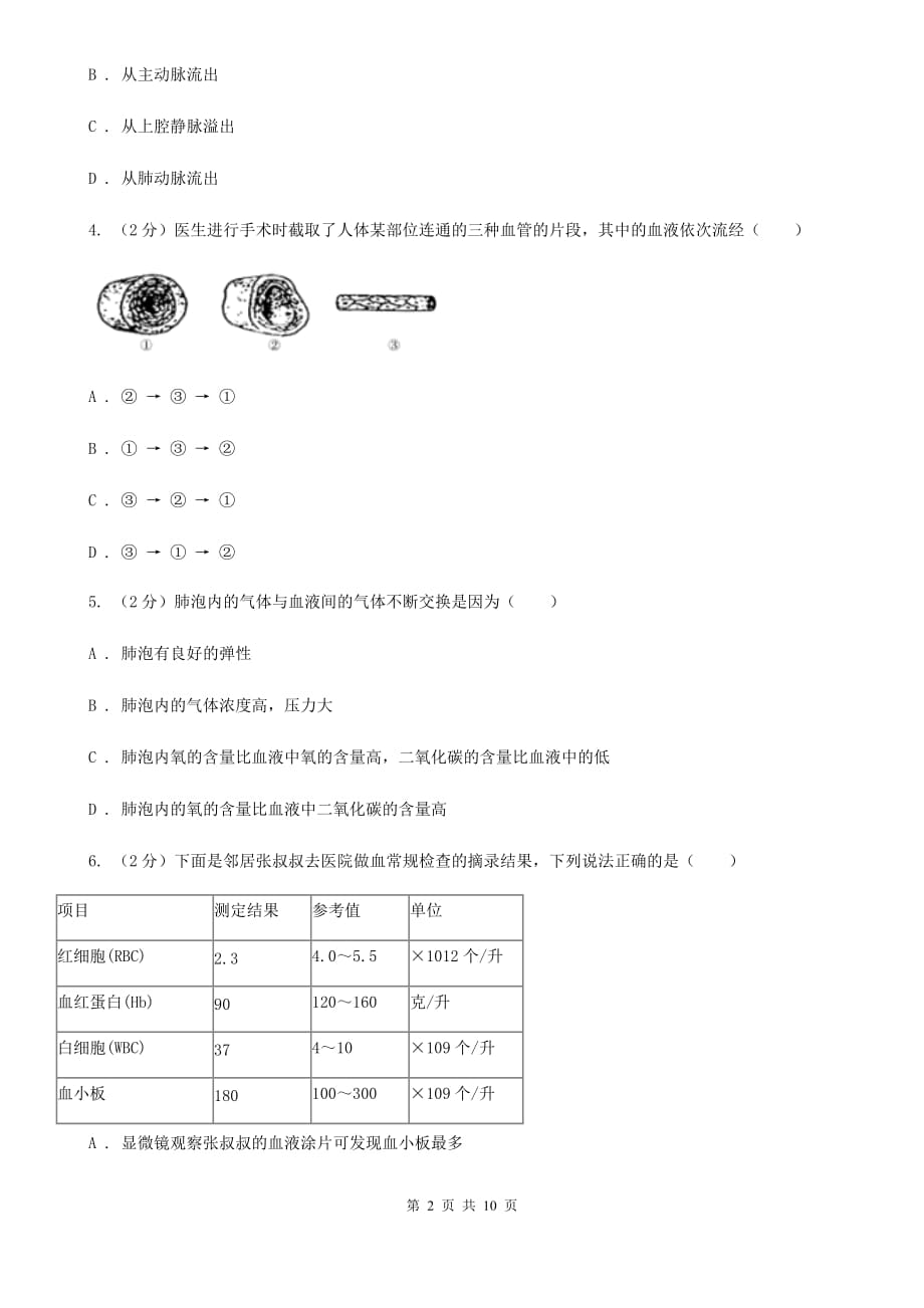 初中科学浙教版九年级上册4.3体内物质的运输（第3课时）（I）卷.doc_第2页