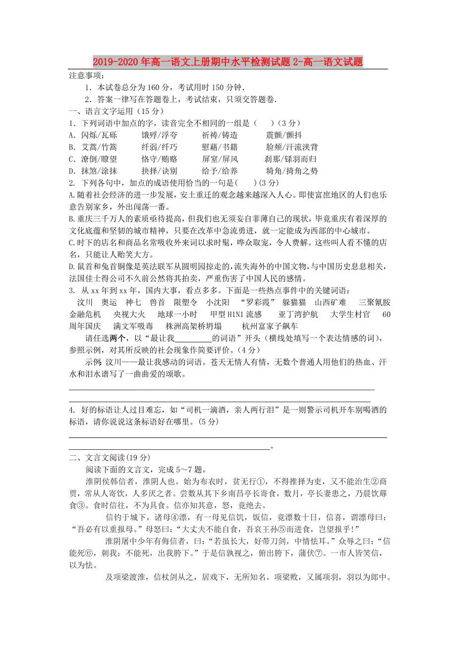 2019-2020年高一语文上册期中水平检测试题2-高一语文试题.doc_第1页