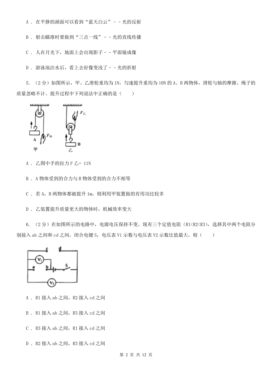 新人教版2019-2020学年九年级下学期物理名校调研系列卷第一次模拟试卷（I）卷.doc_第2页