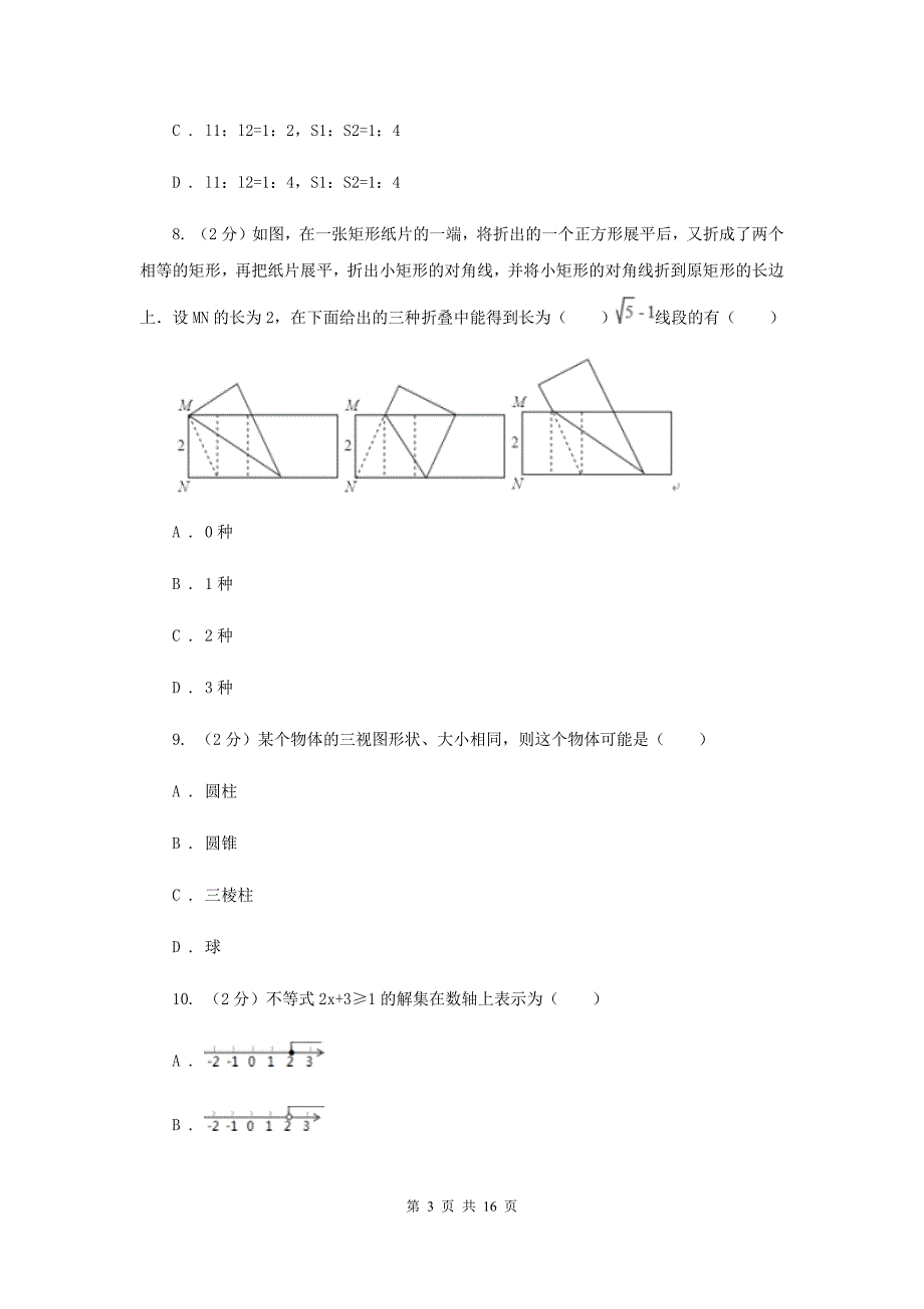 冀教版中考数学模拟试卷（三） A卷.doc_第3页