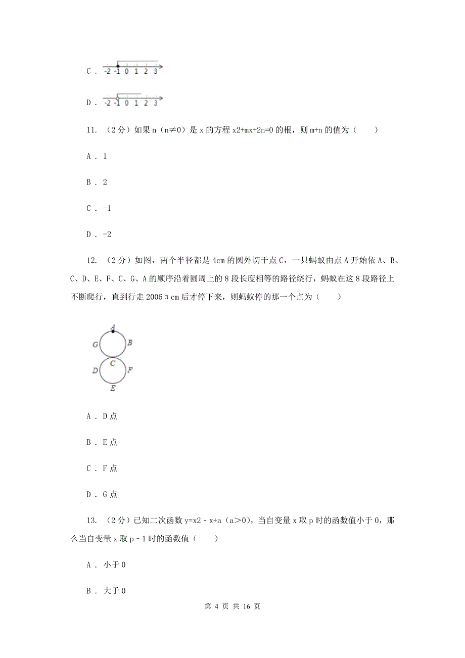 冀教版中考数学模拟试卷（三） A卷.doc_第4页