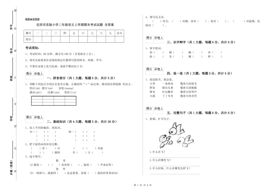 定西市实验小学二年级语文上学期期末考试试题 含答案.doc_第1页