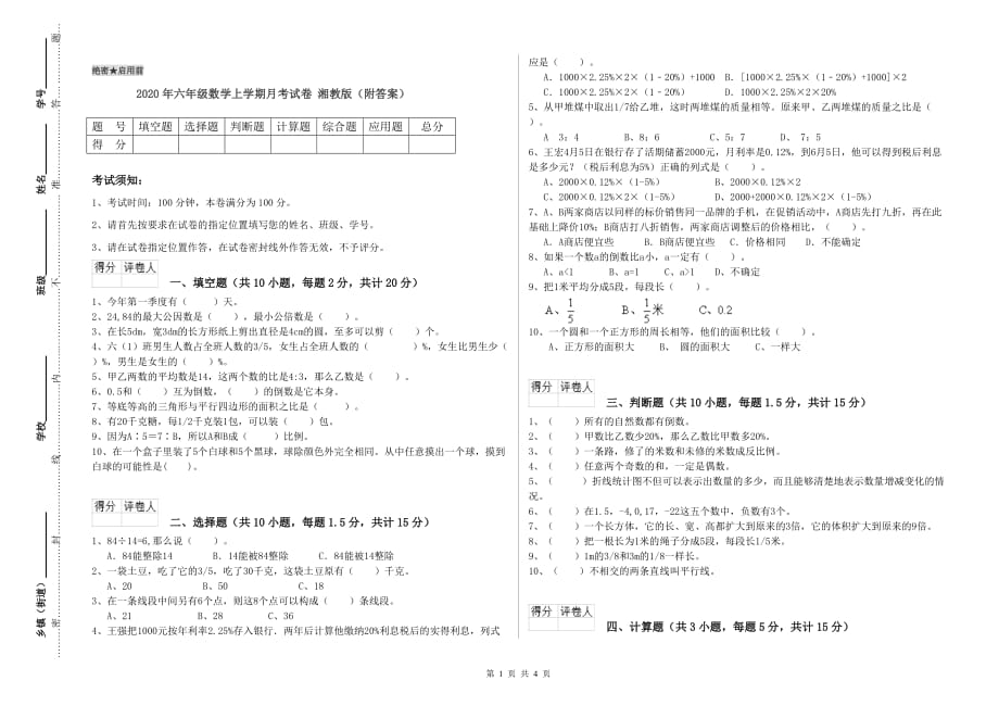 2020年六年级数学上学期月考试卷 湘教版（附答案）.doc_第1页