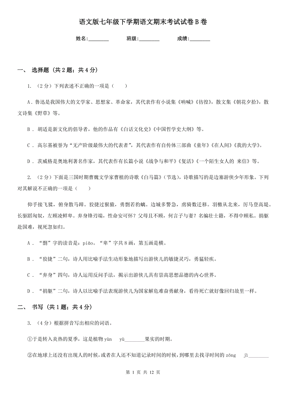 语文版七年级下学期语文期末考试试卷B卷.doc_第1页