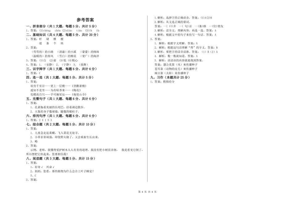 2020年重点小学二年级语文下学期开学检测试卷B卷 附解析.doc_第4页