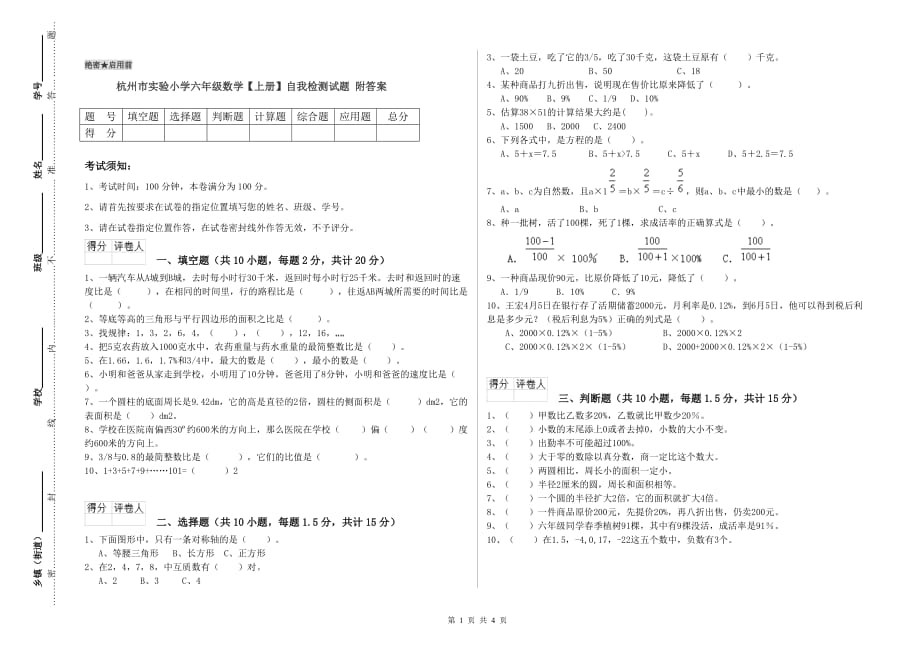 杭州市实验小学六年级数学【上册】自我检测试题 附答案.doc_第1页