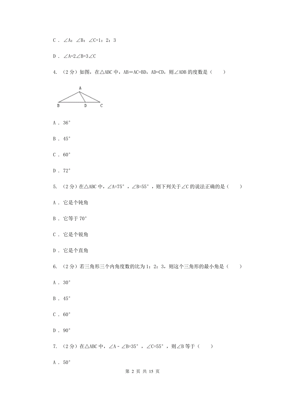 新人教版数学八年级上册第十一章三角形11.2.1三角形的内角同步练习A卷.doc_第2页