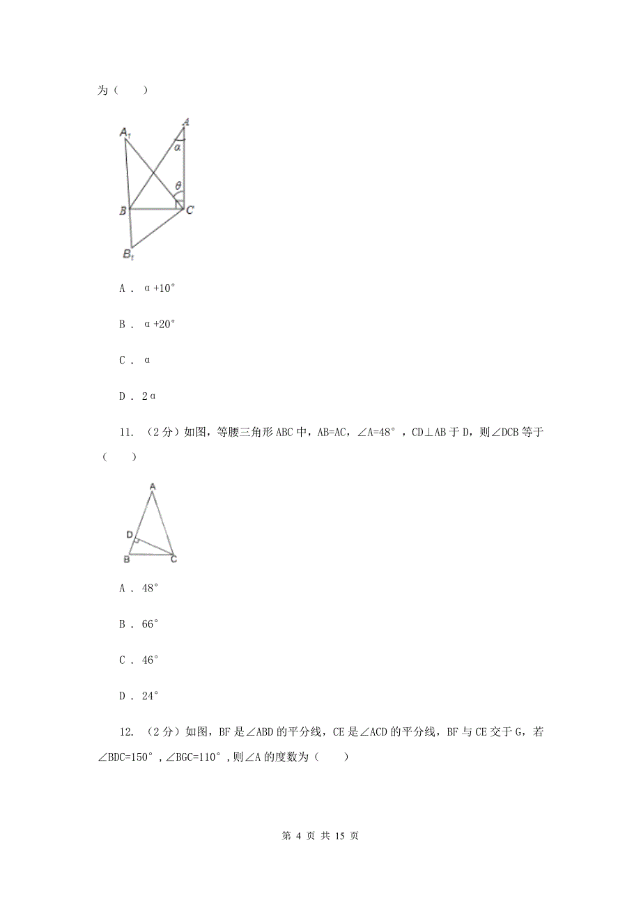 新人教版数学八年级上册第十一章三角形11.2.1三角形的内角同步练习A卷.doc_第4页