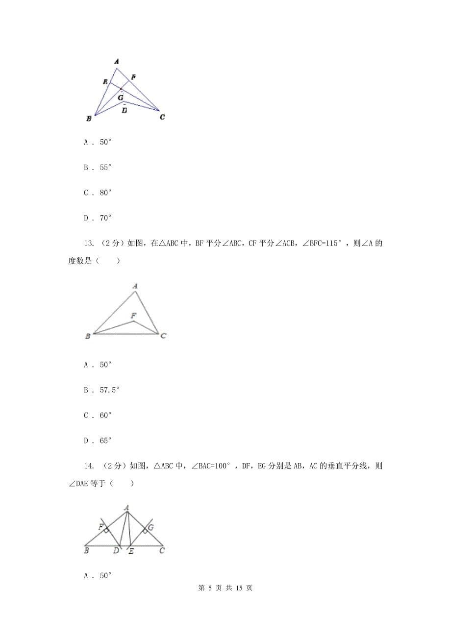 新人教版数学八年级上册第十一章三角形11.2.1三角形的内角同步练习A卷.doc_第5页