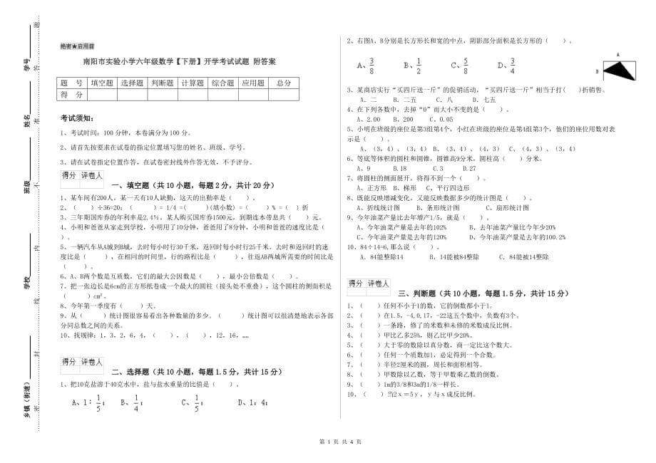 南阳市实验小学六年级数学【下册】开学考试试题 附答案.doc_第1页
