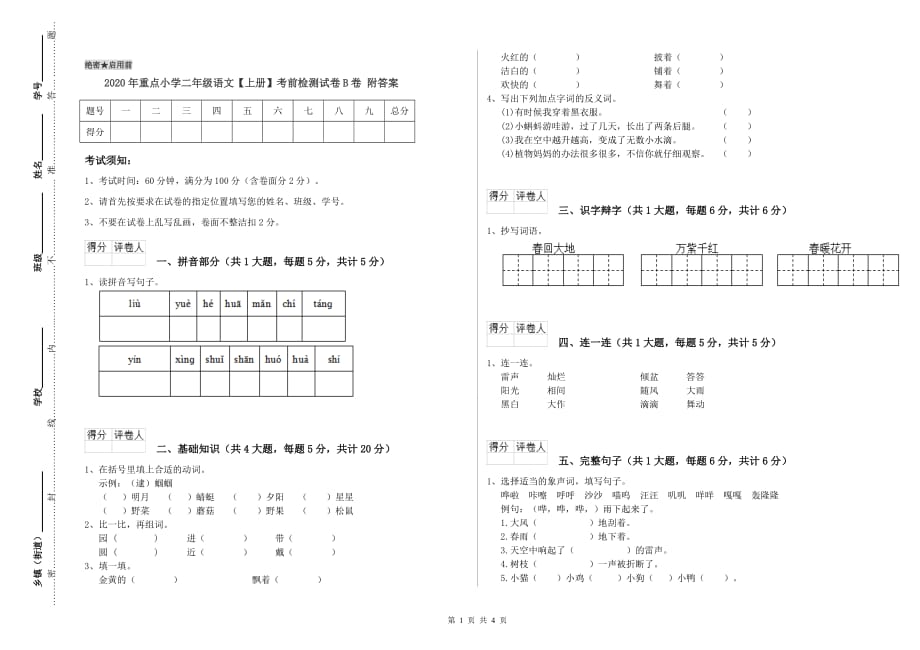 2020年重点小学二年级语文【上册】考前检测试卷B卷 附答案.doc_第1页