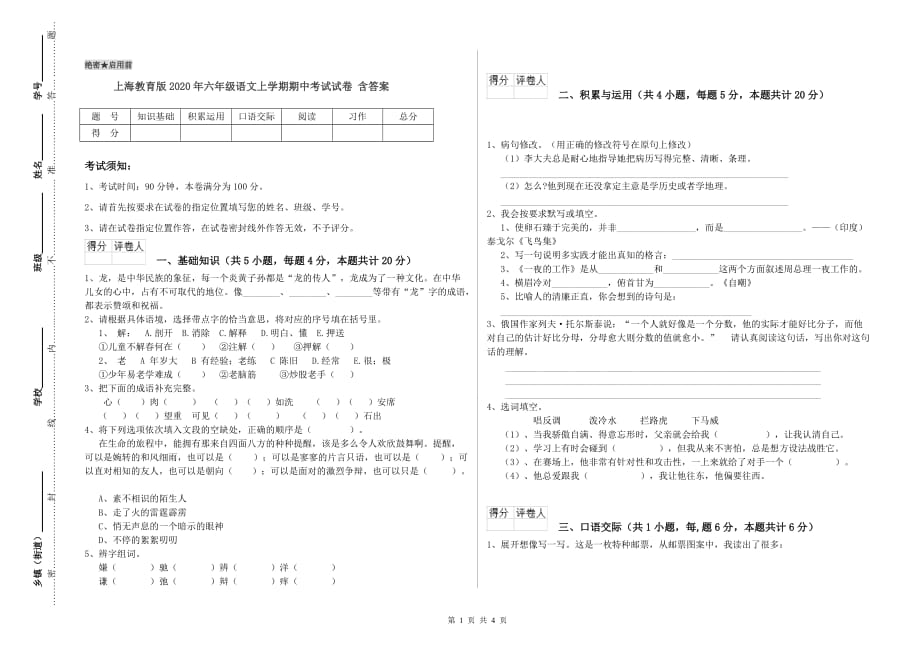 上海教育版2020年六年级语文上学期期中考试试卷 含答案.doc_第1页