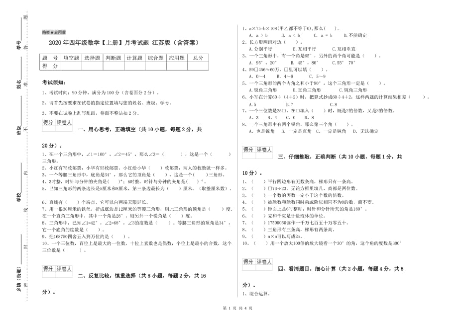 2020年四年级数学【上册】月考试题 江苏版（含答案）.doc_第1页