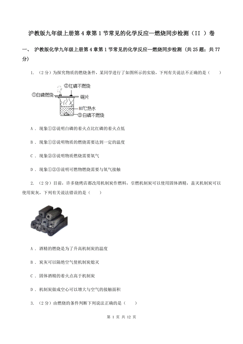 沪教版九年级上册第4章第1节常见的化学反应—燃烧同步检测（II ）卷.doc_第1页