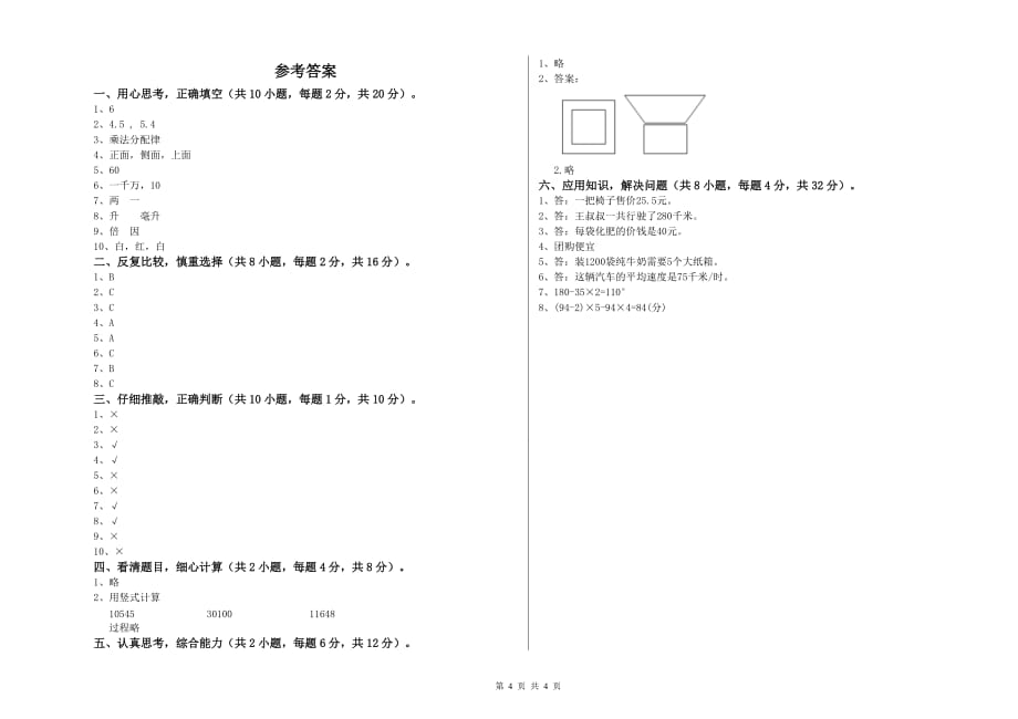 2020年四年级数学【上册】期末考试试卷D卷 附答案.doc_第4页