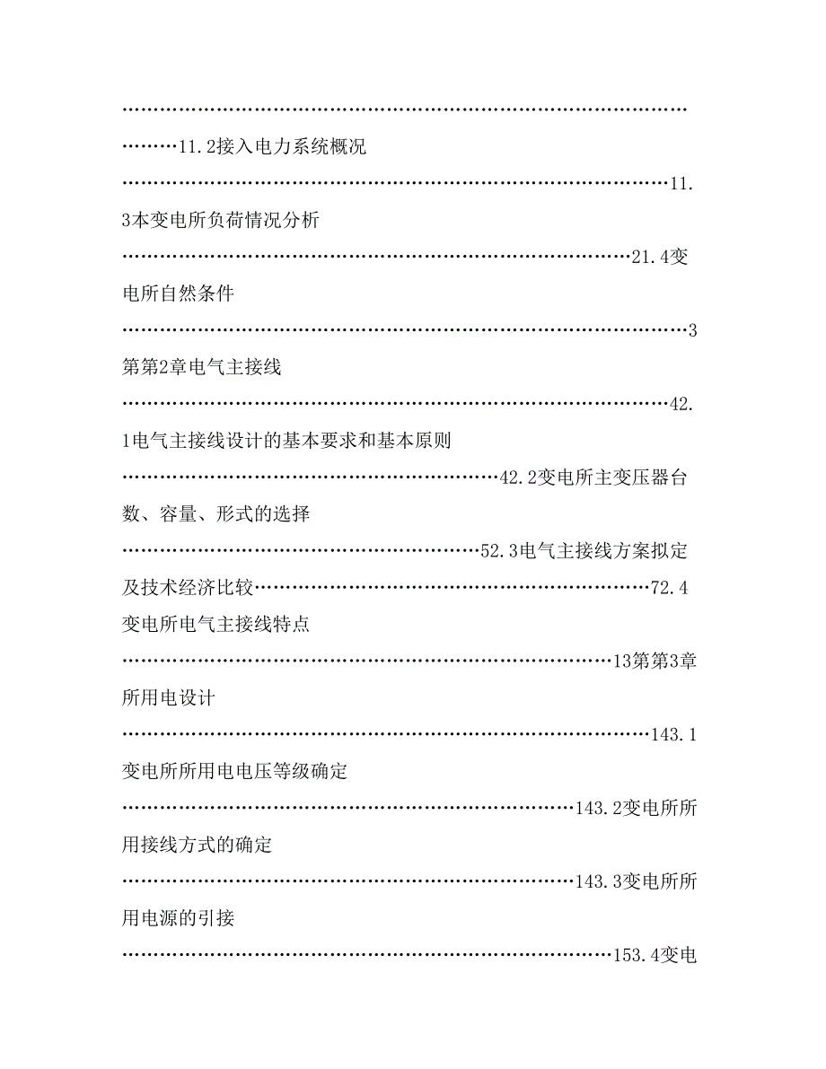 220KV变电站设计本科毕业设计(论文)底稿_第2页