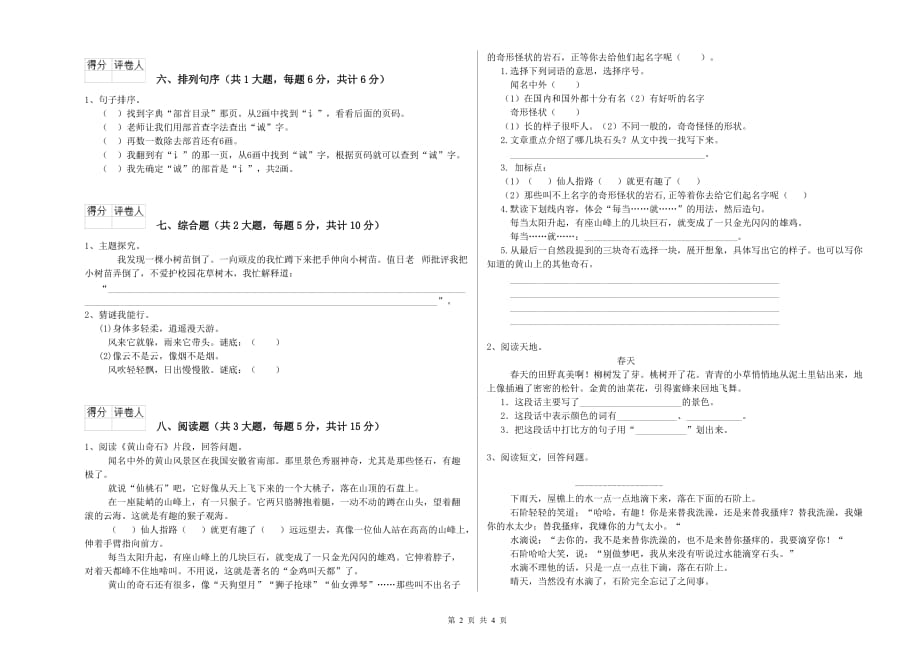 昌都市实验小学二年级语文上学期开学考试试题 含答案.doc_第2页