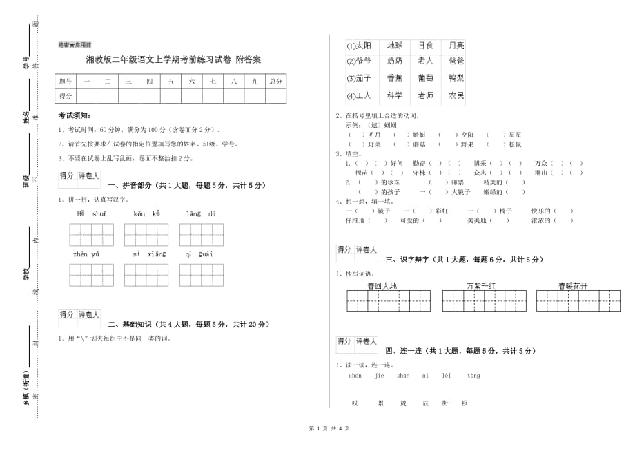 湘教版二年级语文上学期考前练习试卷 附答案.doc_第1页