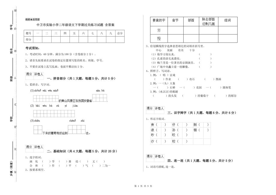 中卫市实验小学二年级语文下学期过关练习试题 含答案.doc_第1页