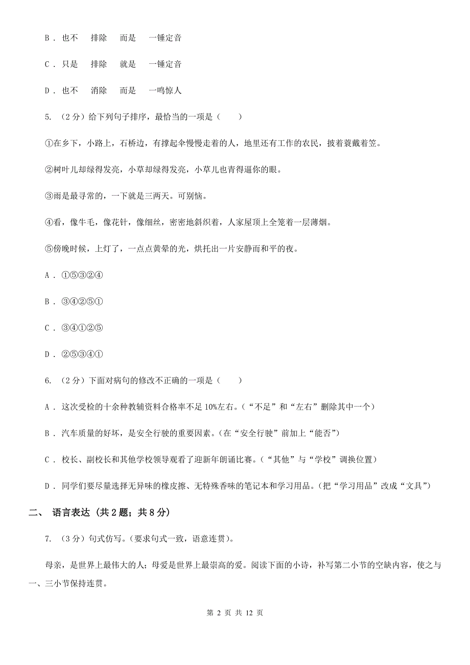 学校2020年七年级下学期语文期末考试试卷C卷.doc_第2页