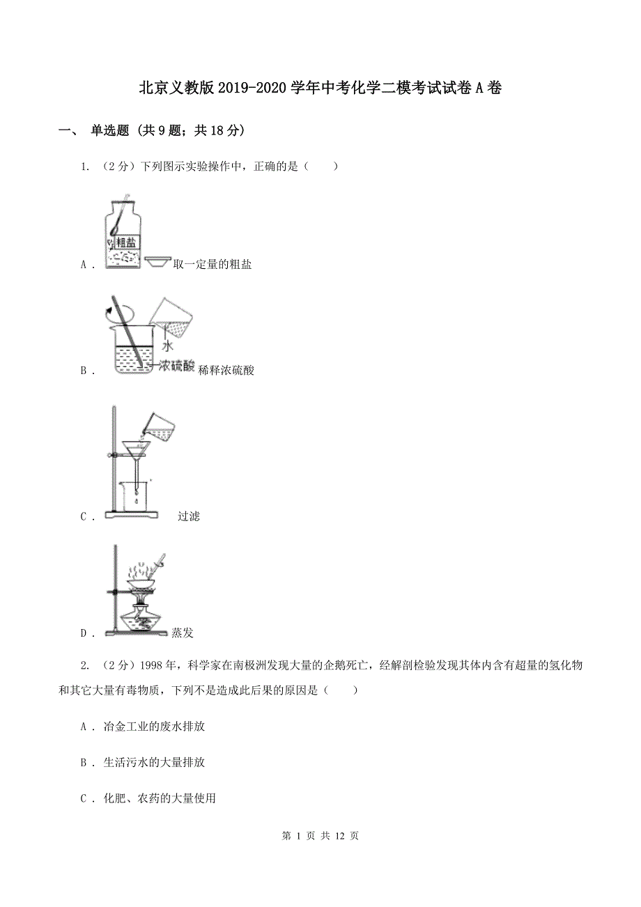 北京义教版2019-2020学年中考化学二模考试试卷A卷 .doc_第1页